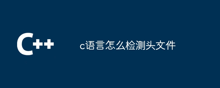 c语言怎么检测头文件