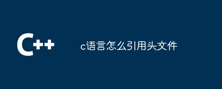 c语言怎么引用头文件