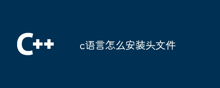 c语言怎么安装头文件