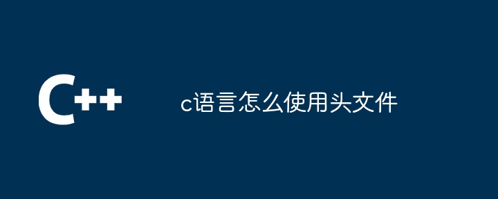 c语言怎么使用头文件