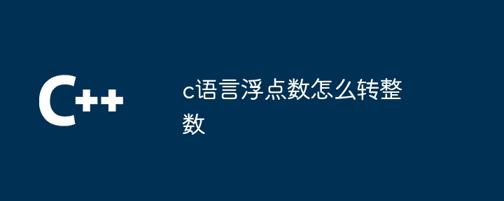 c语言浮点数怎么转整数