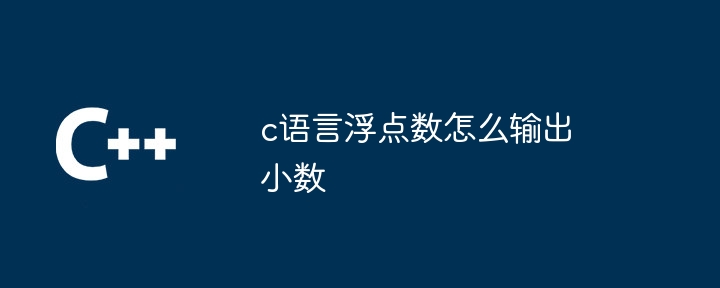 c语言浮点数怎么输出小数