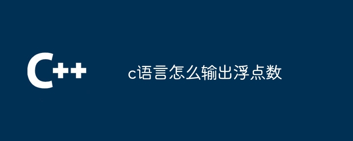 c语言怎么输出浮点数