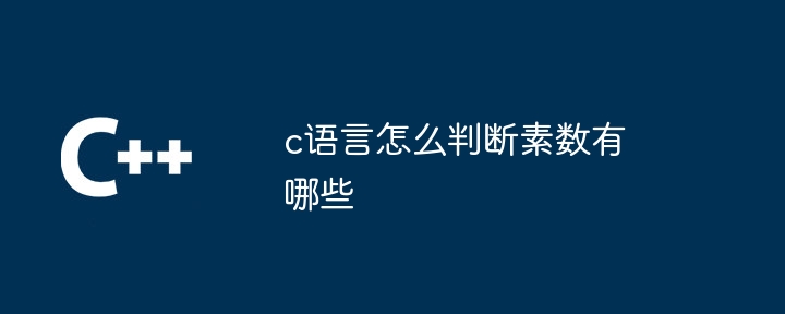 c语言怎么判断素数有哪些