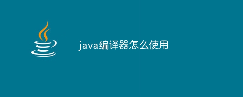 java编译器怎么使用