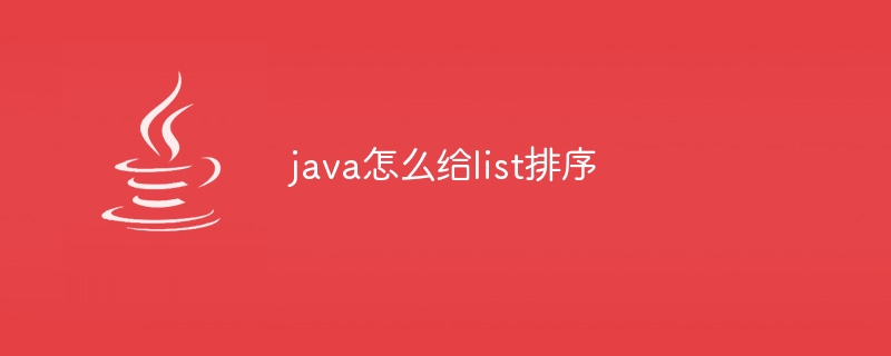 java怎么给list排序