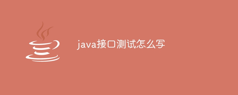 java接口测试怎么写