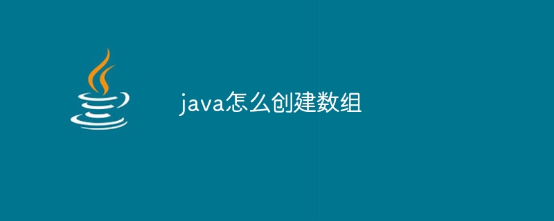 java怎么创建数组