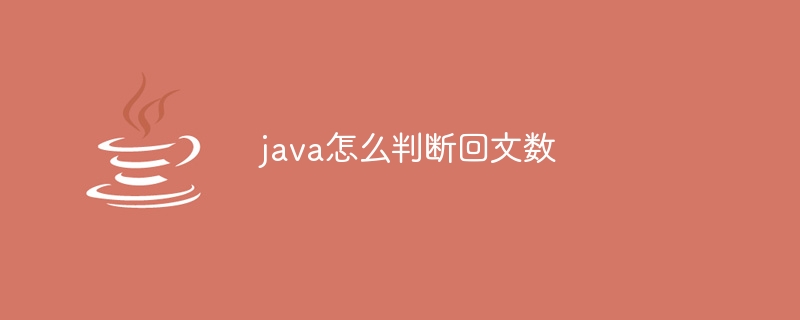 java怎么判断回文数