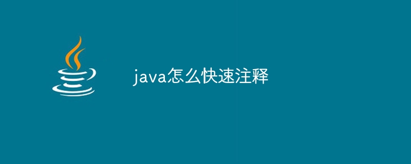 java怎么快速注释