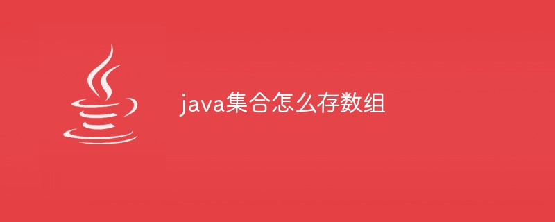 java集合怎么存数组