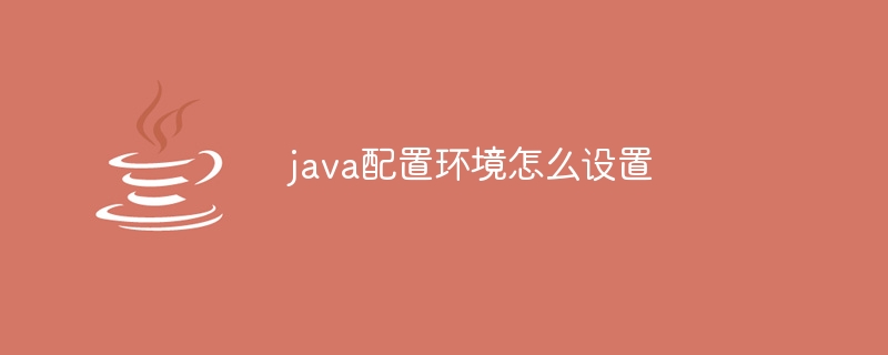 java配置环境怎么设置