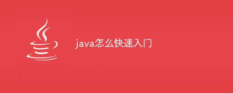 java怎么快速入门