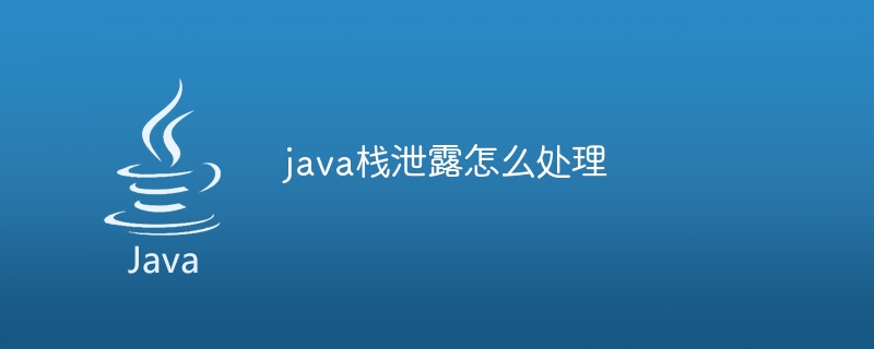 java栈泄露怎么处理