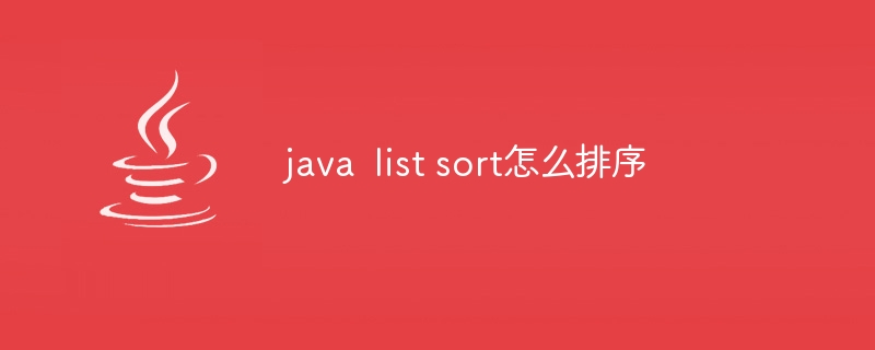 java list sort怎么排序