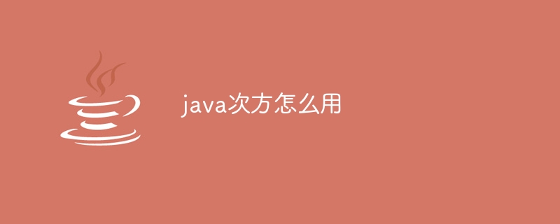 java次方怎么用