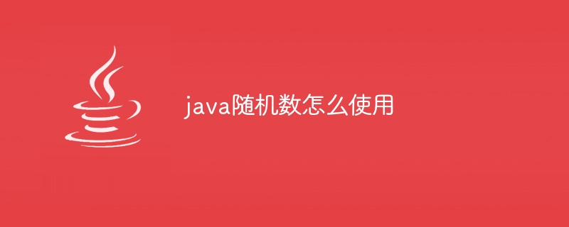 java随机数怎么使用