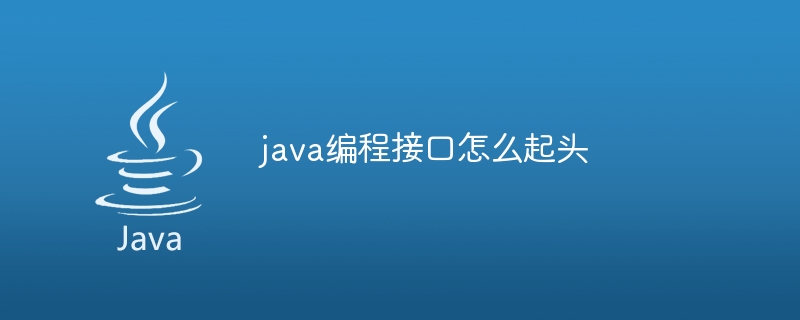 java编程接口怎么起头