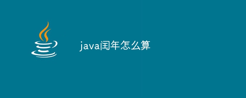 java闰年怎么算