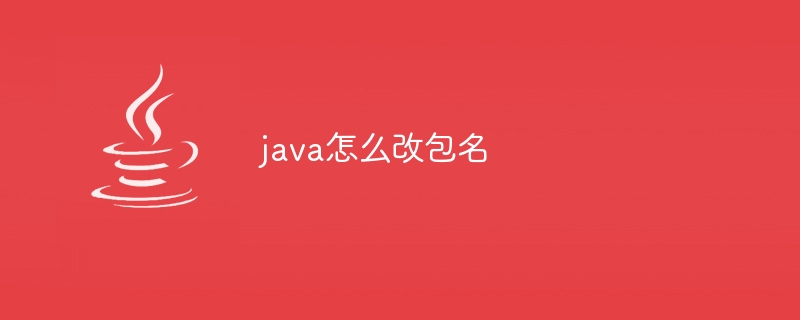 java怎么改包名