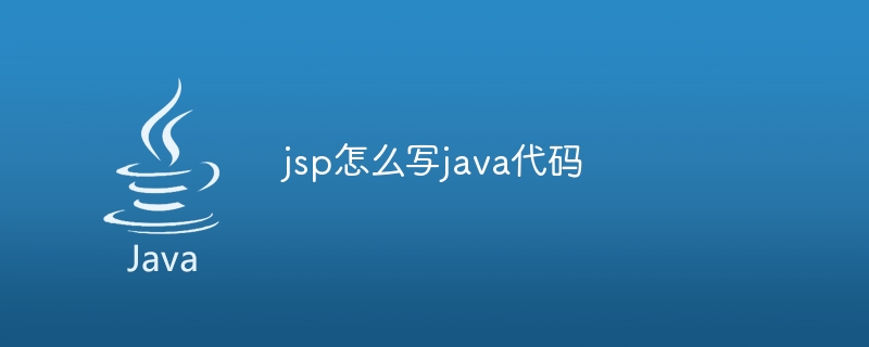 jsp怎么写java代码