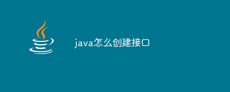 java怎么创建接口