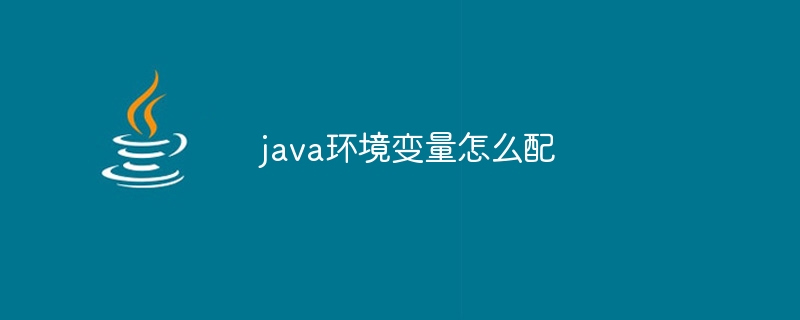 java环境变量怎么配