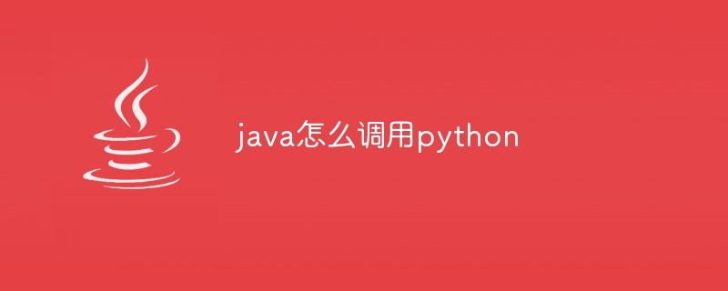 java怎么调用python