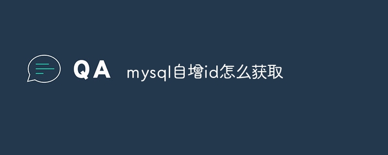 mysql自增id怎么获取