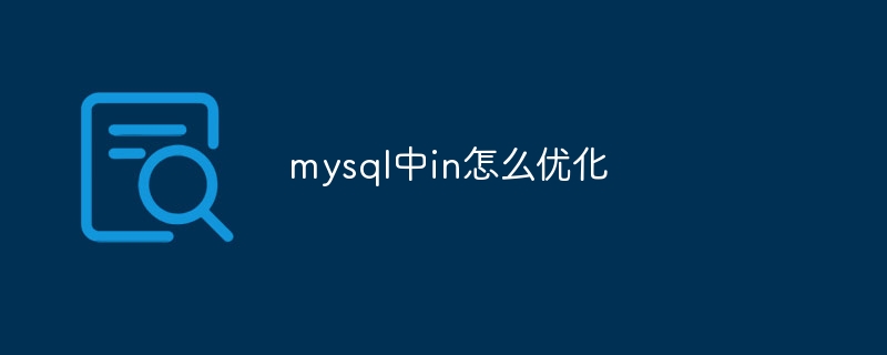 mysql中in怎么优化