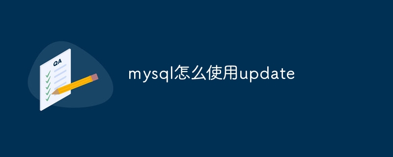 mysql怎么使用update