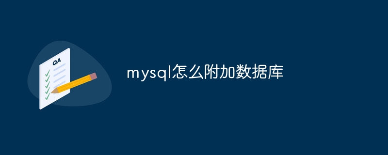 mysql怎么附加数据库