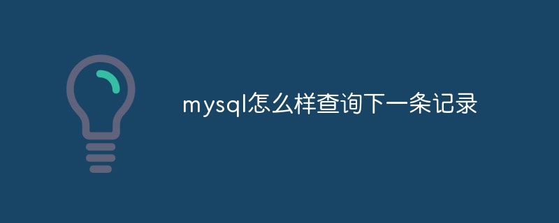 mysql怎么样查询下一条记录