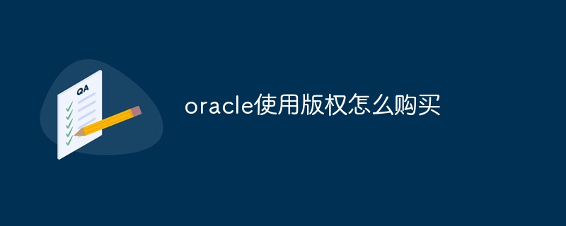 oracle使用版权怎么购买