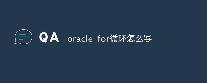 oracle for循环怎么写