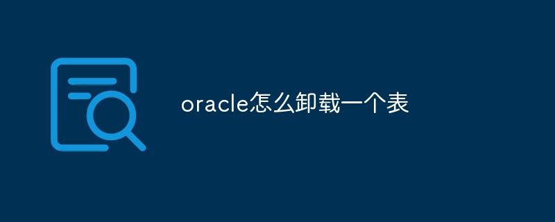 oracle怎么卸载一个表