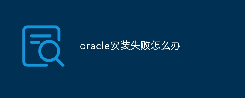 oracle安装失败怎么办