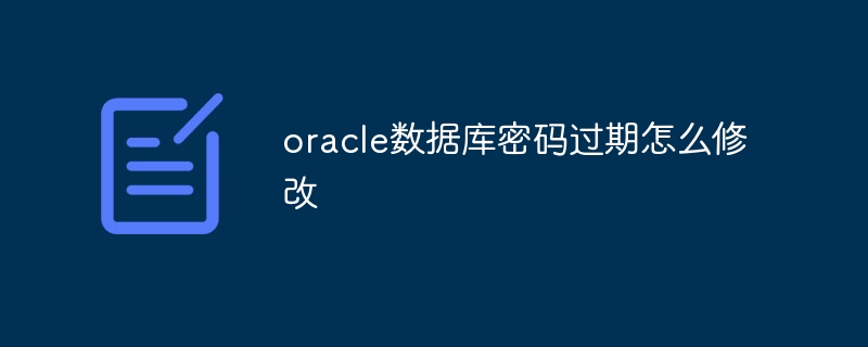 oracle数据库密码过期怎么修改