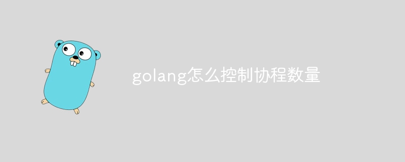 golang怎么控制协程数量