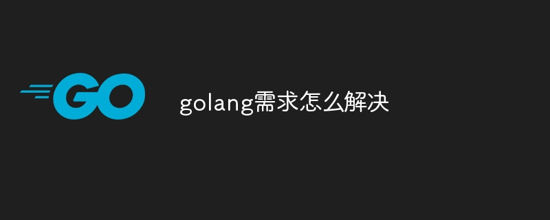 golang需求怎么解决