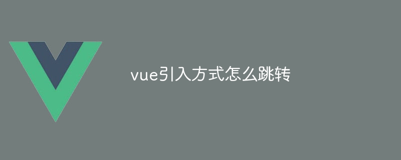 vue引入方式怎么跳转