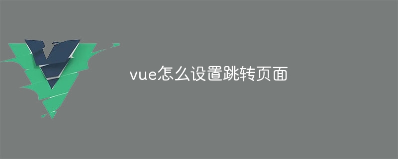 vue怎么设置跳转页面