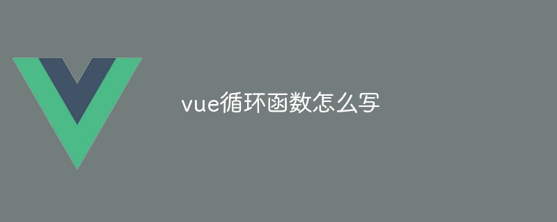 vue循环函数怎么写