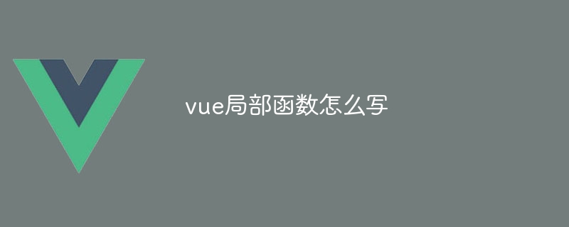 vue局部函数怎么写