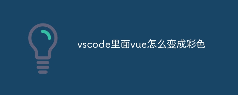 vscode里面vue怎么变成彩色