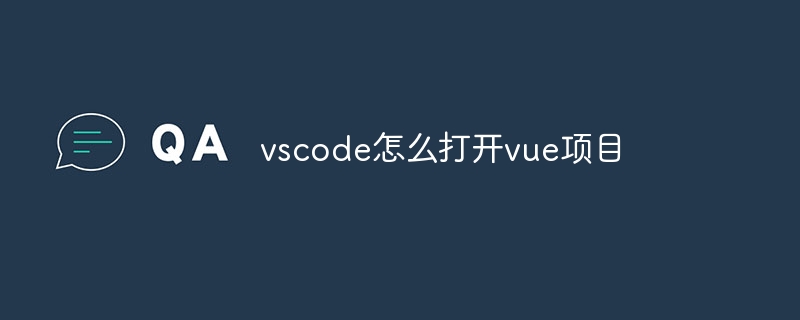 vscode怎么打开vue项目
