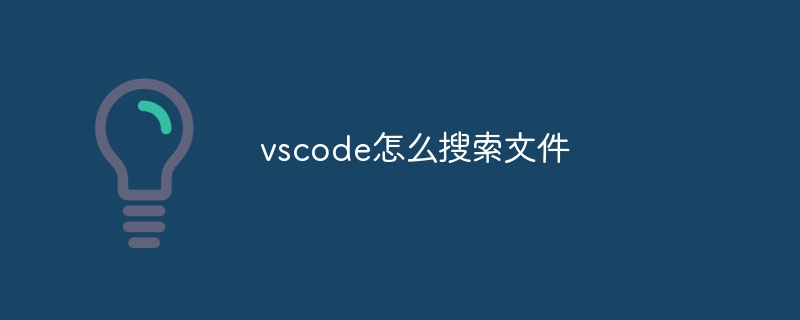 vscode怎么搜索文件