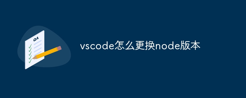 vscode怎么更换node版本