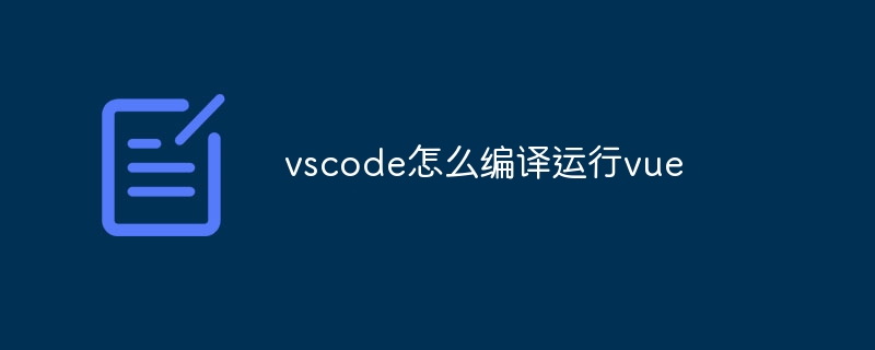 vscode怎么编译运行vue