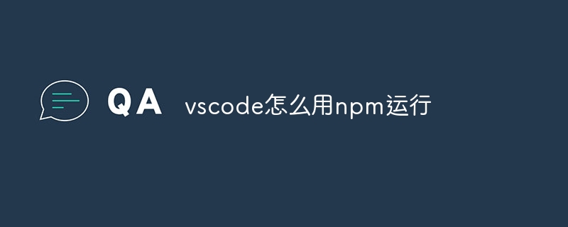 vscode怎么用npm运行